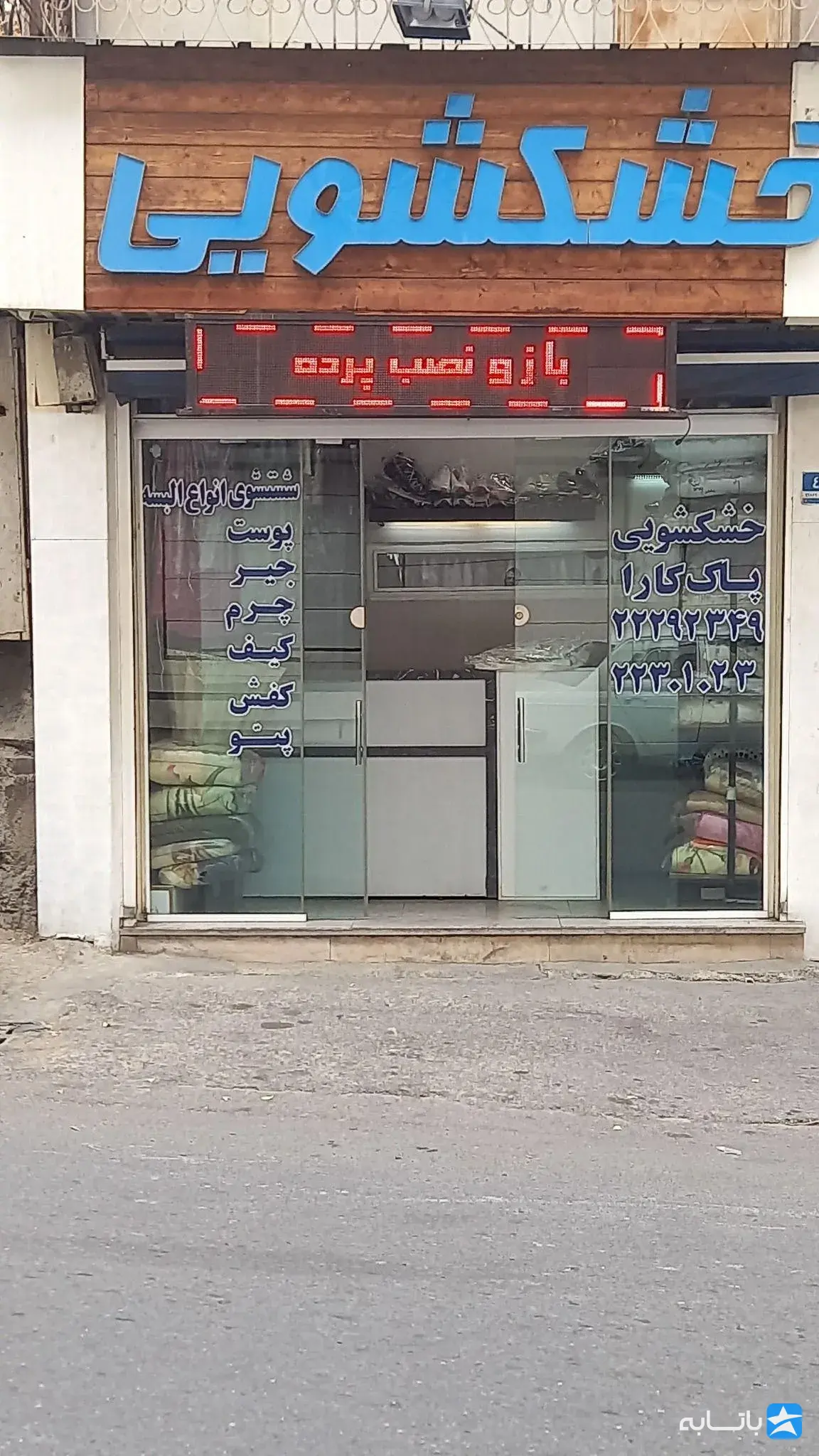 خشکشویی پاک کارا شعبه اجودانیه