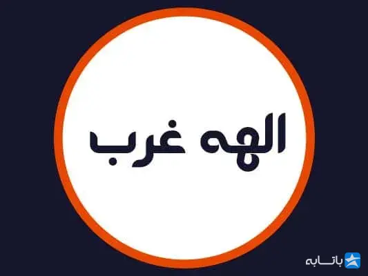 سالن الهه غرب