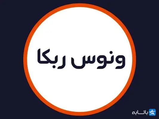 آرایشگاه ونوس ربکا