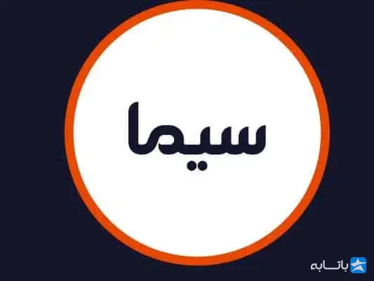 سالن سیما
