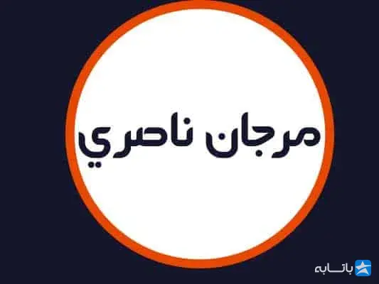 سالن مرجان ناصری