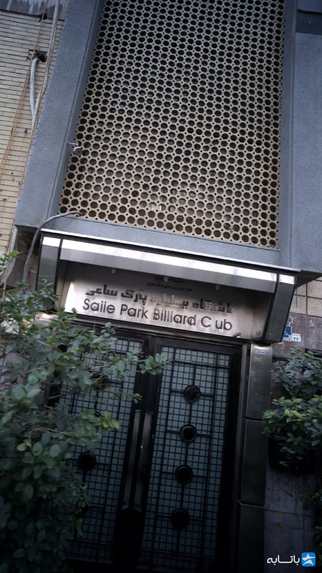 باشگاه بیلیارد پارک ساعی