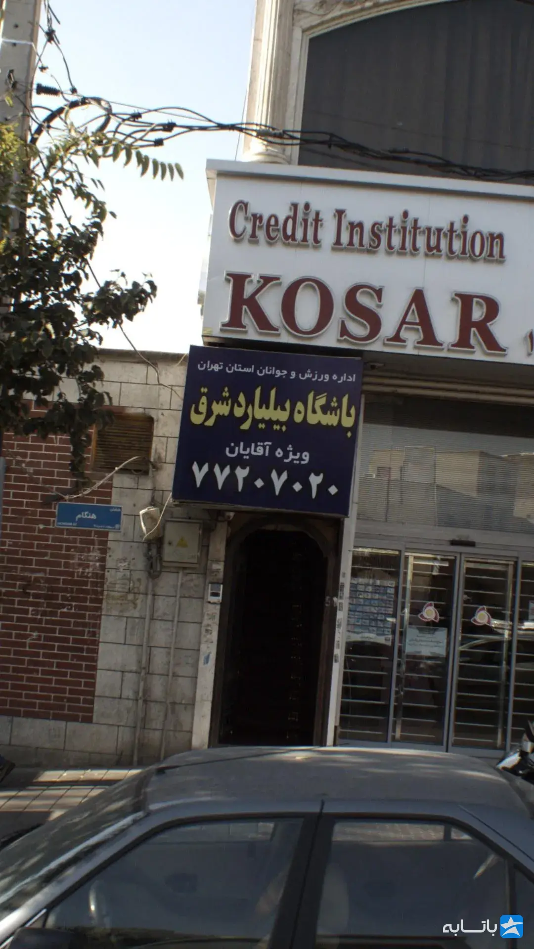 باشگاه بیلیارد شرق