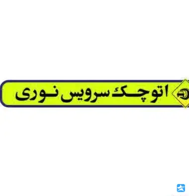 تعمیرگاه و صافکاری نوری