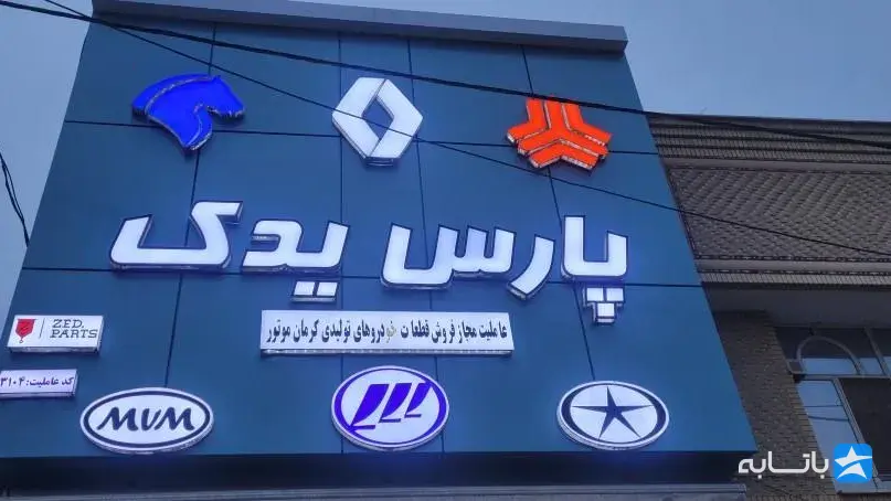 بازار عمده لوازم یدکی پارس یدک
