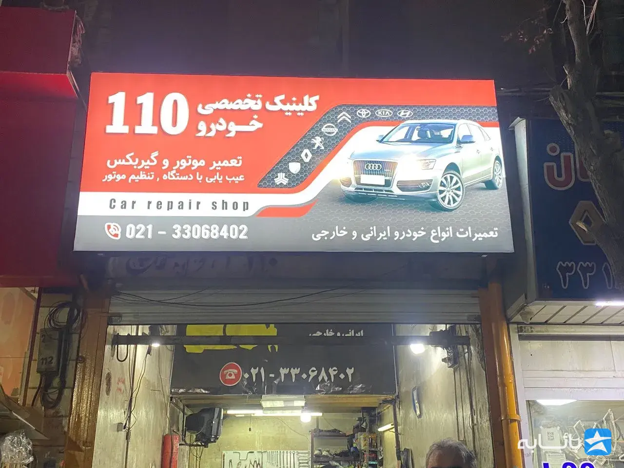 تعمیرگاه تخصصی خودرو 110