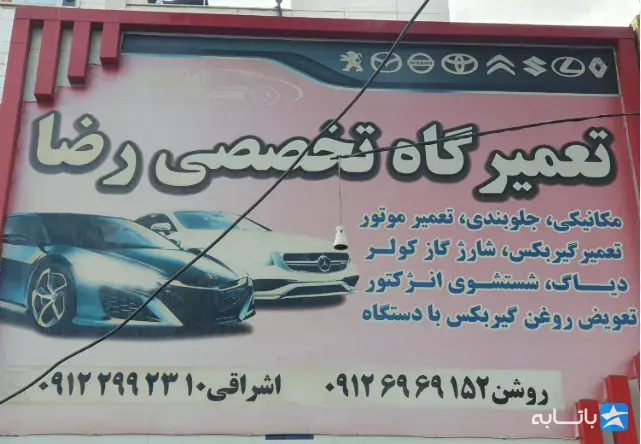 تعمیرگاه تخصصی هیدرولیک و فرمان برقی رضا