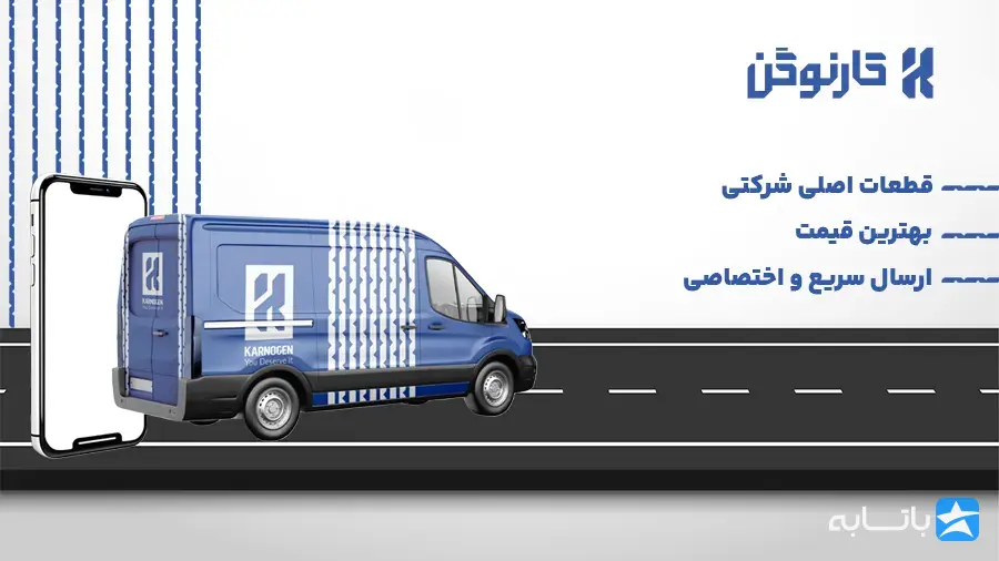 فروش لوازم یدکی خودرو کارنوگن