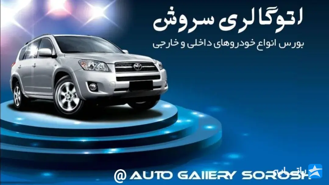 اتو گالری سروش