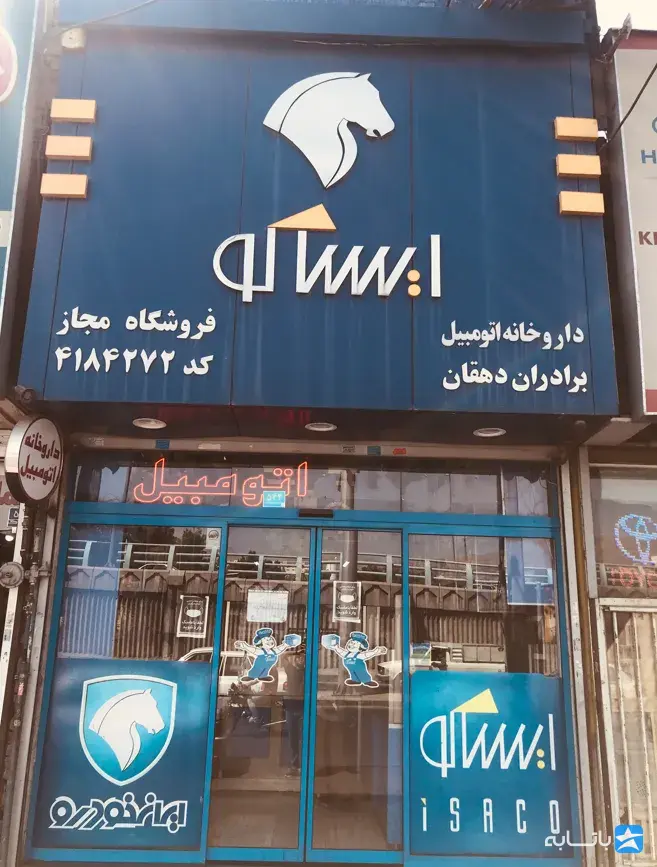 فروشگاه یدکی داروخانه اتومبیل ایساکو برادران دهقان