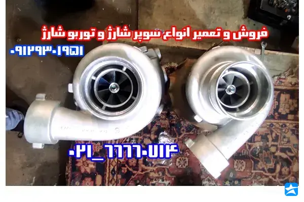 تعمیرگاه تخصصی توربو شارژ علیرضا