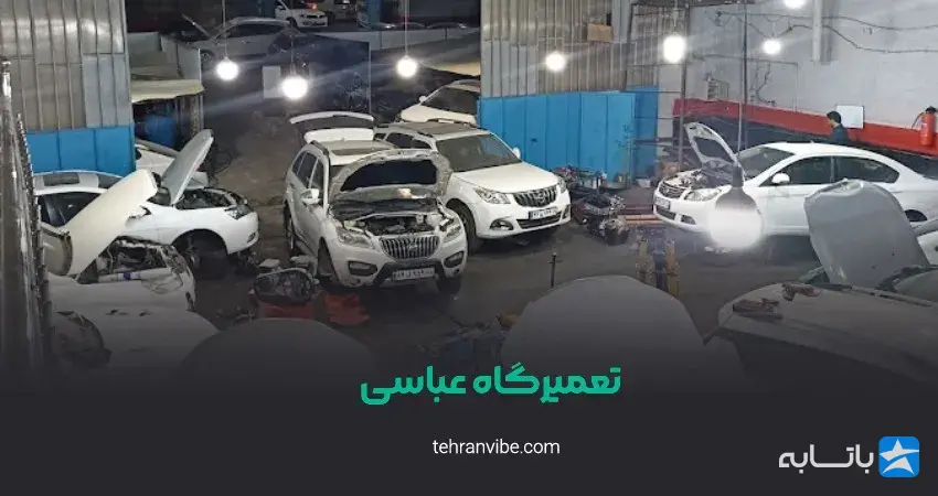 تعمیرگاه عباسی