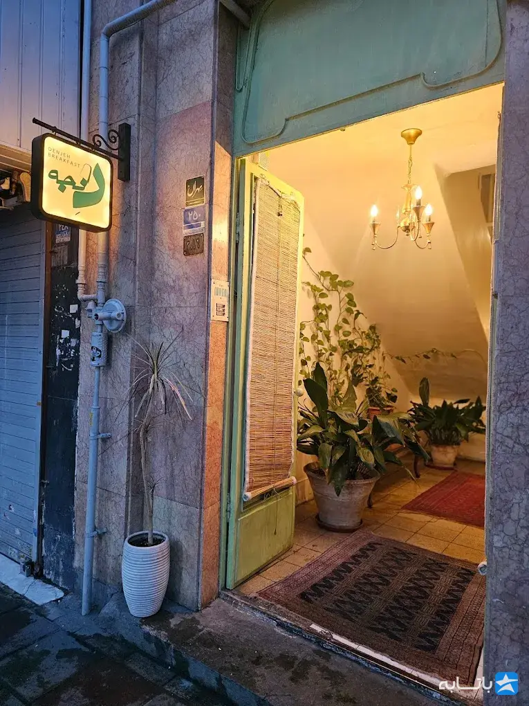 صبحانه سرای دنجه
