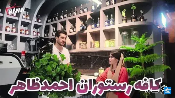 کافه رستوران احمد ظاهر