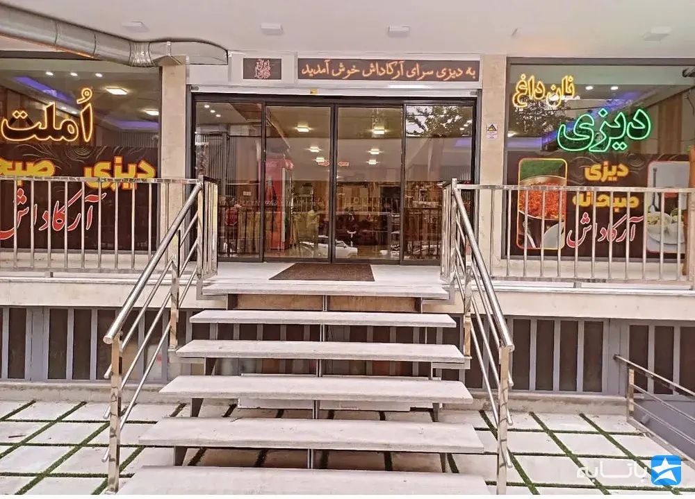 دیزی سرای آرکاداش (زرتشت)