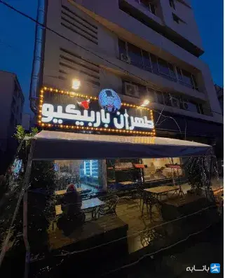 طهران باربیکیو(سعادت آباد)
