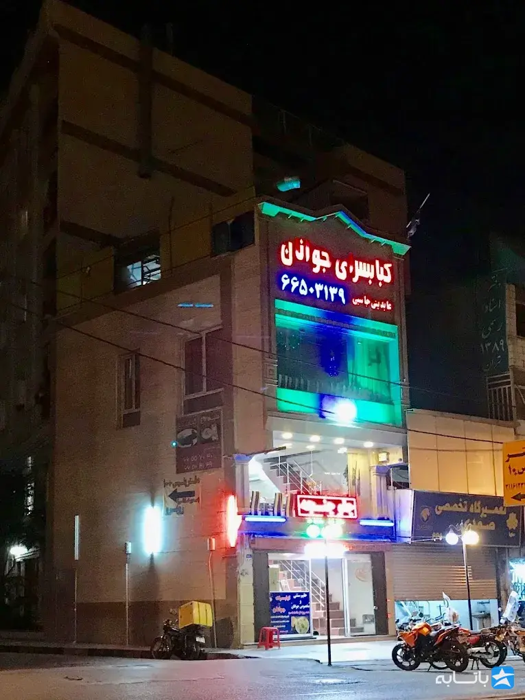 کبابسرای جوانان