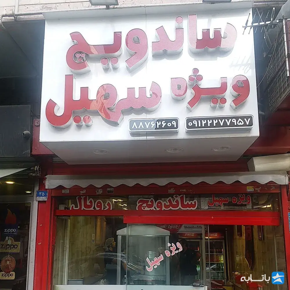 ساندویچ ویژه سهیل