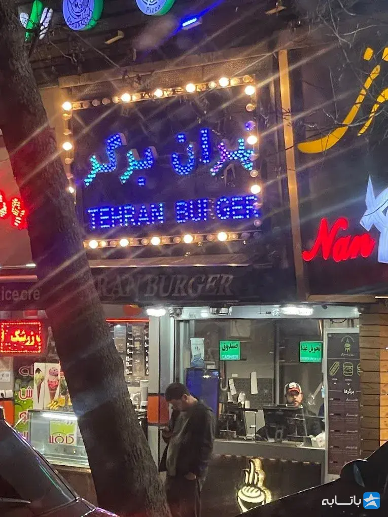 تهران برگر