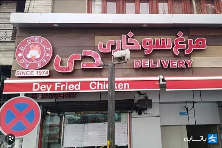 مرغ سوخاری دی