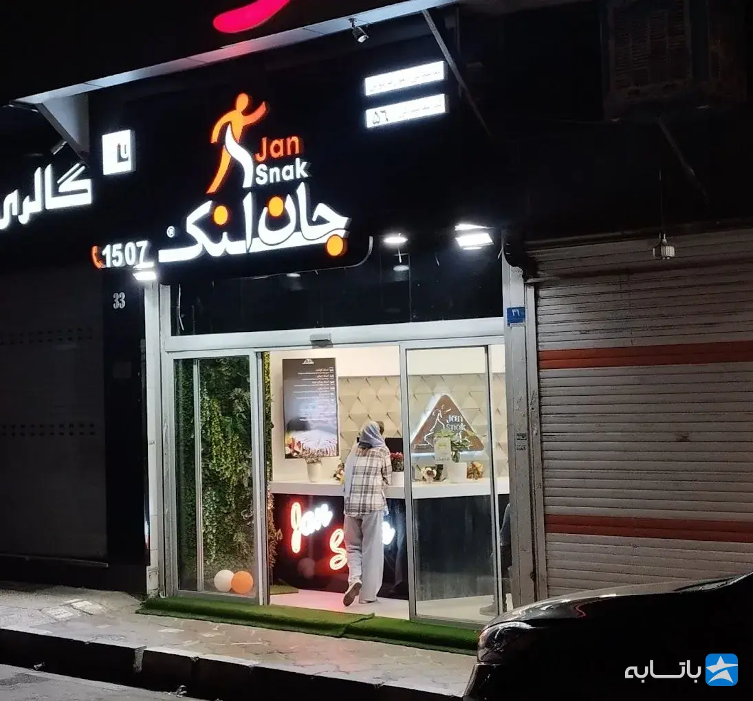 جان اسنک (بلوار فردوس)