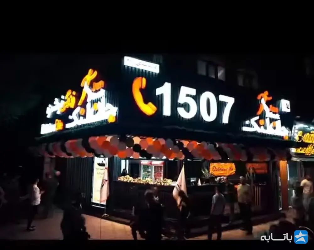 جان اسنک (تهرانپارس)