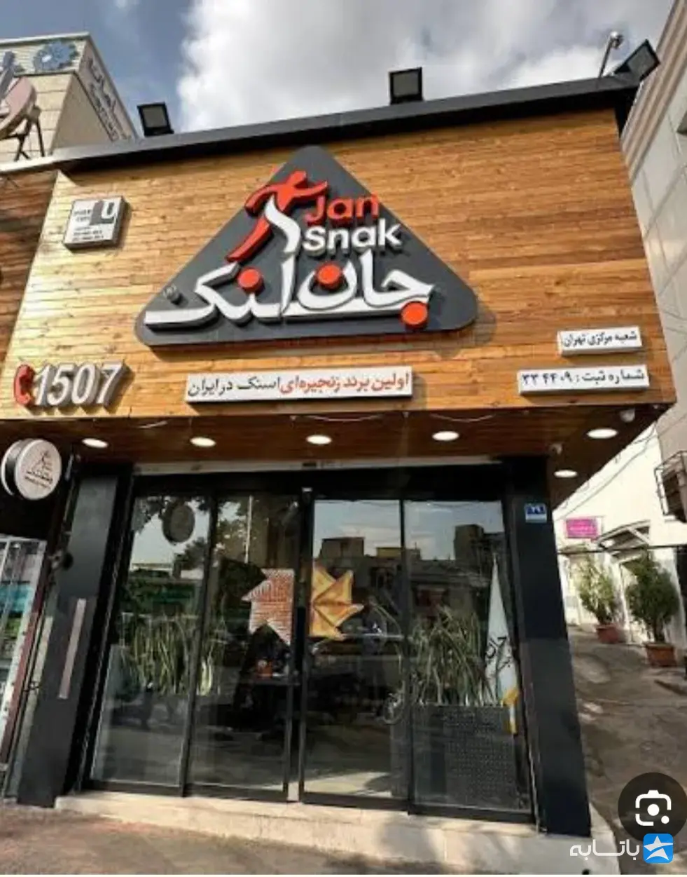 جان اسنک (گیشا)