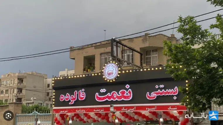 بستنی نعمت شعبه ولنجک