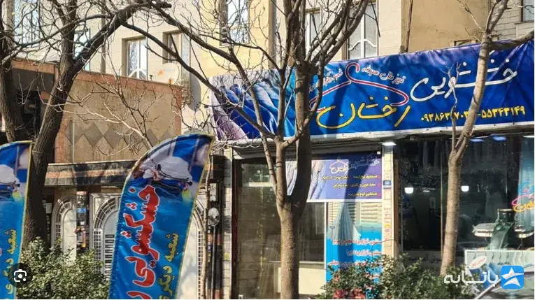 خشکشویی و سفید شویی درخشان شعبه ۳