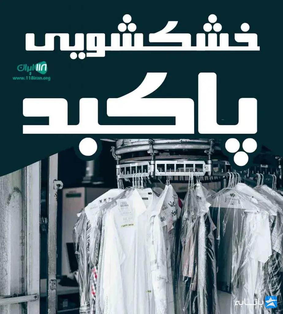 خشکشویی پاکبد