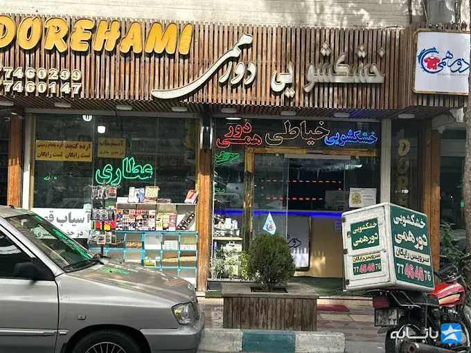 خشکشویی دورهمی