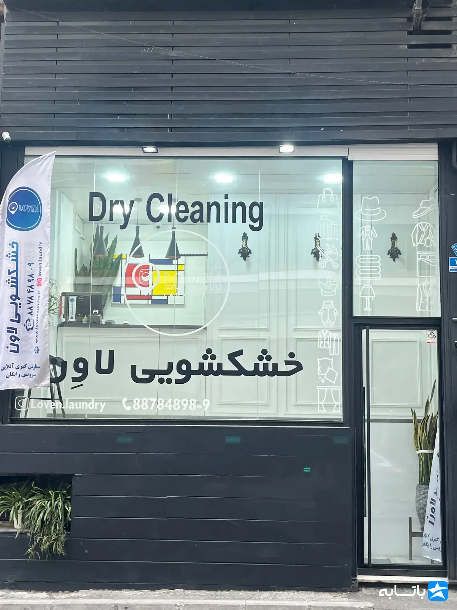 خشکشویی و سفیدشویی لاوِن سرویس رایگان