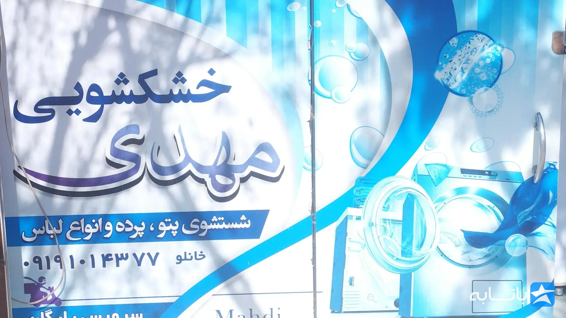 خشکشویی مهدی