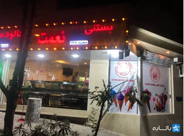بستنی نعمت شعبه فاطمی