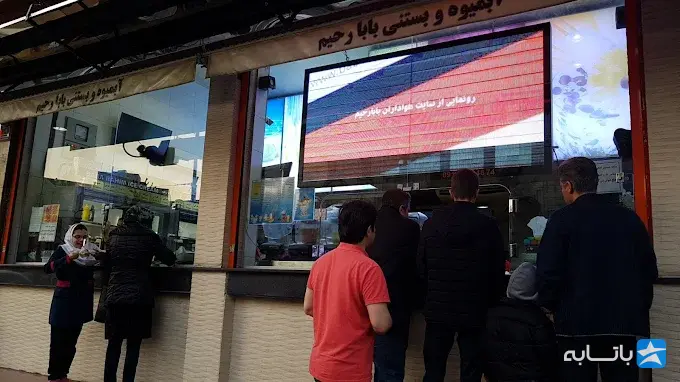آبمیوه و بستنی بابا رحیم