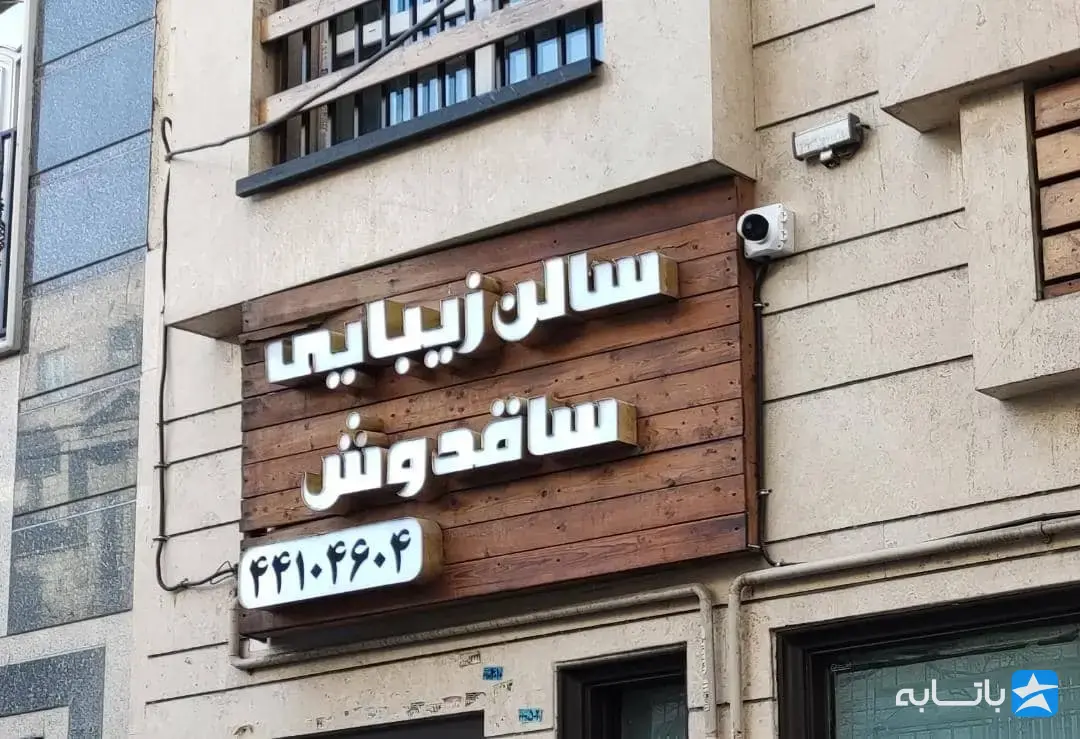 سالن زیبایی ساقدوش