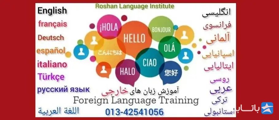 آموزشگاه زبان روشن