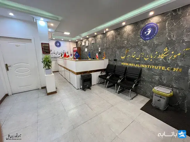 آموزشگاه زبان ملل (شعبه نبرد)