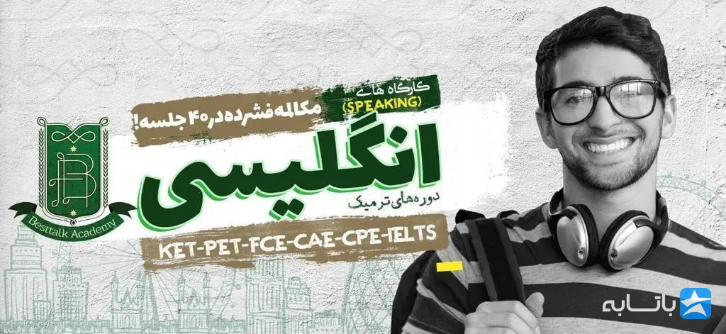 آموزشگاه زبان بستاک