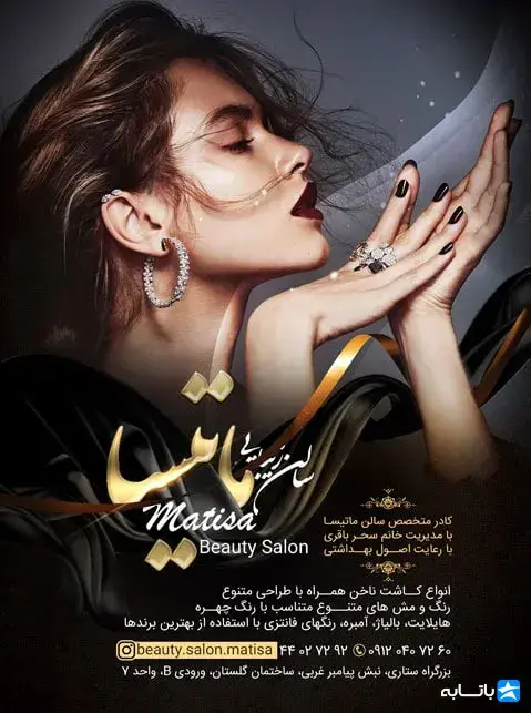 سالن زیبایی ماتیسا