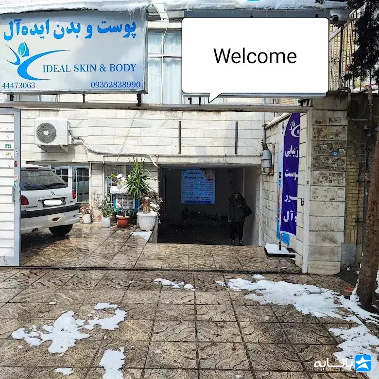 کلینیک زیبایی پوست و بدن ایده آل