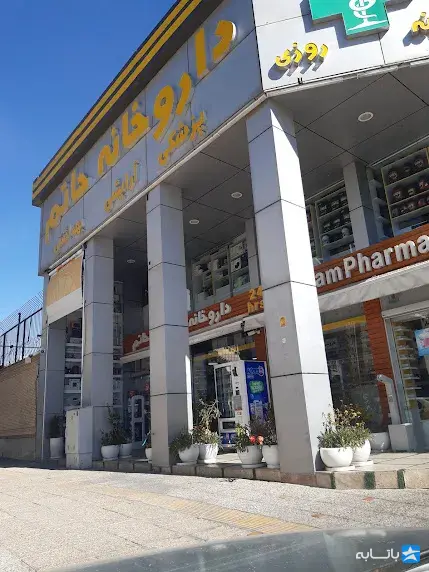 داروخانه شبانه روزی حاتم