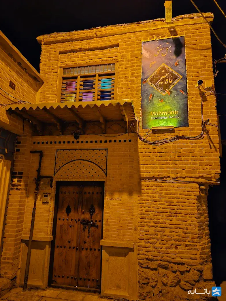 اقامتگاه سنتی ماه منیر