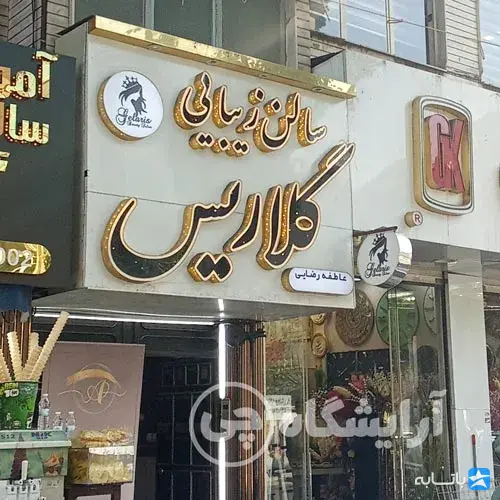 سالن گلاریس غرب