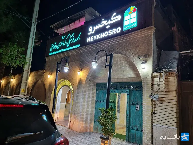 مجتمع اقامتی پذیرایی کیخسرو