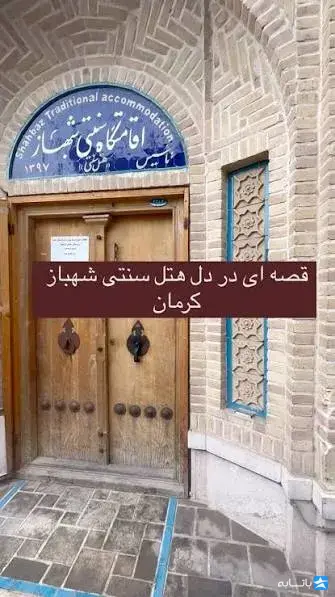 اقامتگاه سنتی شهباز