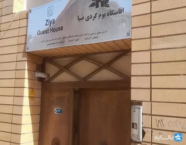 اقامتگاه بومگردی ضیا
