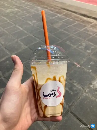 بستنی رامرسا