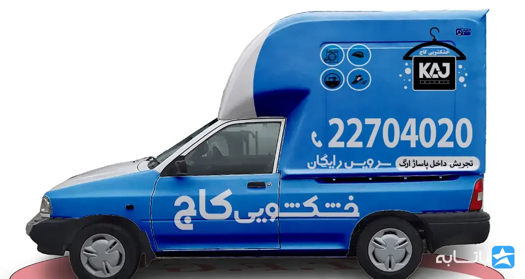 خشکشویی کاج