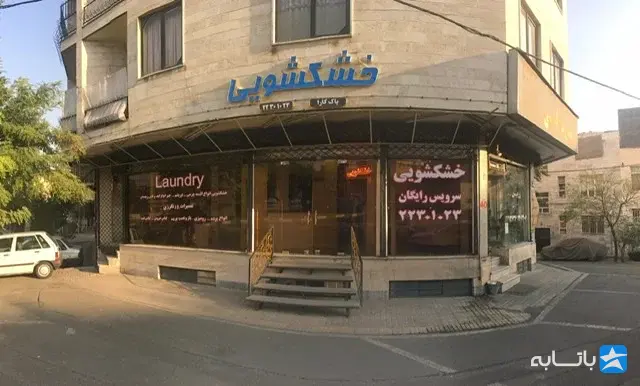 خشکشویی آنلاین پاک کارا شعبه اجودانیه